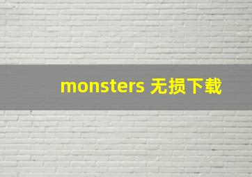 monsters 无损下载